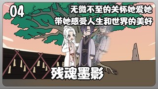 残魂墨影第四集