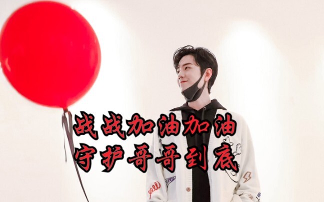 เซียวจ้าน สู้ๆ! ก้าวไปข้างหน้าอย่างมั่นคง! เราจะคอยปกป้องและสนับสนุนพี่เสมอ! ตามติดไอดอลอย่างมีสติ ข