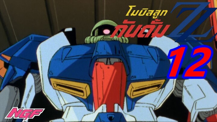 [NGF] Mobile Suit Gundam ZZ 12