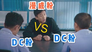 美人鱼名场面，当漫威粉遇上DC粉时，不得了啦！