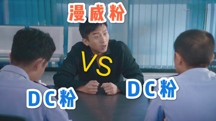美人鱼名场面，当漫威粉遇上DC粉时，不得了啦！