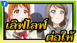 เลิฟไลฟ์| [อควอร์ส]ต่อให้ยืมดาวไม่ได้ (ซันไชน์!!!)_1