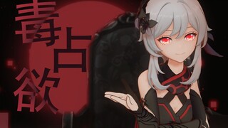 [Genshin Impact MMD] Blackened Abyss Ying - Mọi thứ về đứa trẻ đó đều thuộc về tôi - Anh chị Xiang