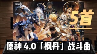 《原神》4.0版本「枫丹」战斗曲【Hi-Res百万级录音棚试听】