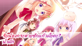 รับน้องกระต่ายซักแก้วมั้ยคะ?|น้ำผักของคาฟู ชิโนะ