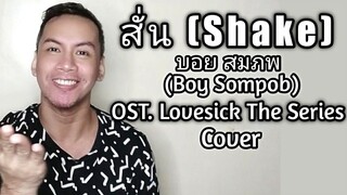 สั่น (Shake) - บอย สมภพ OST. Lovesick The Series - Cover