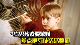 8岁男孩戏耍笨贼，差点把歹徒活活整死，喜剧电影