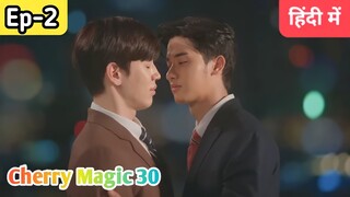 Cherry magic 30 Ep -2 Hindi explanation