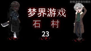 梦界游戏（石村）23 猜测 动画 悬疑 微恐怖