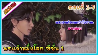 [สปอย] (พระเจ้าหมื่นโลก ภาค1) พระเอกคือเทพเจ้าโบราณมีสาวเพียบ | ตอนที่ 1-7 | อนิเมะจีน