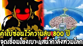 วันพีช : คำใบ้ซ่อนไว้ความลับ 800 ปี จุดเชื่อมโยงเบาะแสน้ำกำลังท่วมโลก - OverReview