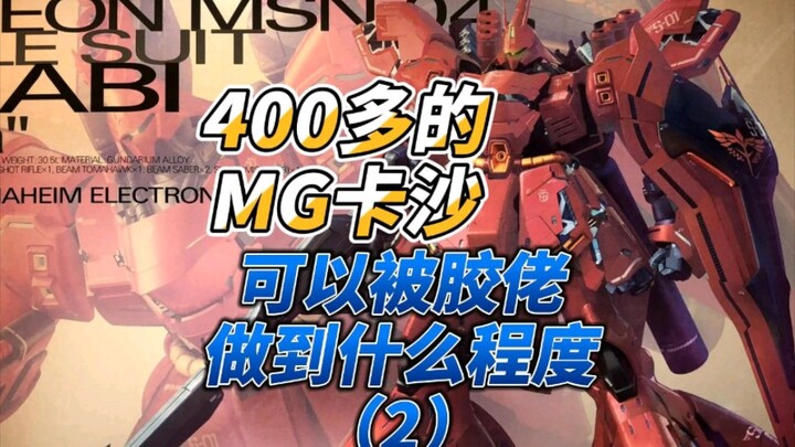 卡沙第二期，对新手玩家有一点点超纲的制作过程
