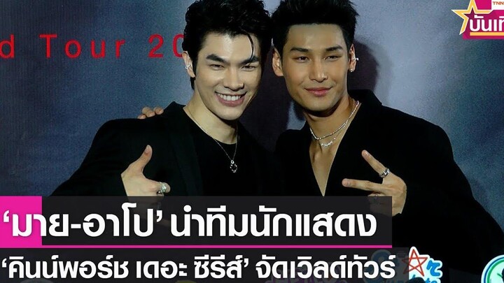 "มาย-อาโป" ปลื้มใจทีมนักแสดง "คินน์พอร์ช" เตรียมเวิลด์ทัวร์ TNN บันเทิง