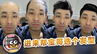 【旭旭宝宝】宝哥：想换个发型！换哪种？