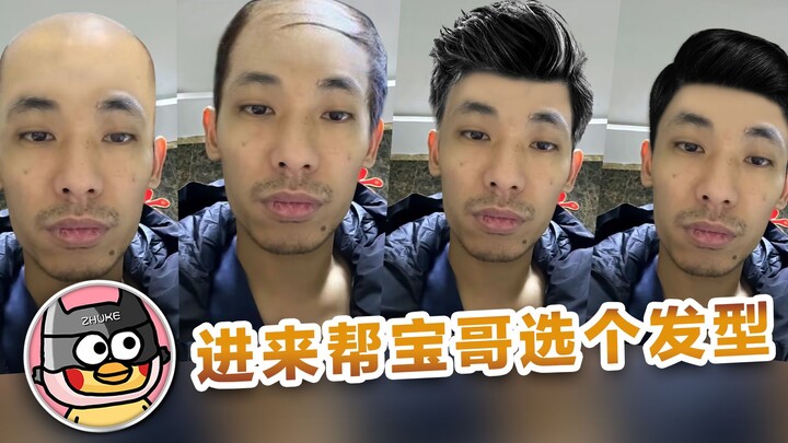 【旭旭宝宝】宝哥：想换个发型！换哪种？