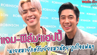 "แจม-ฟิล์ม" แฮปปี้ "นายหมายักษ์กับยัยแมวน้อย" ถูกใจแฟนๆ "คุณชาย" ทอล์ก LIVE