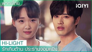 พากย์ไทย: วันนี้ได้ฝึกกับเธอก็สนุกดีนะ | รักเกินต้าน ประธานจอมหยิ่ง EP 15 | iQIYI Thailand