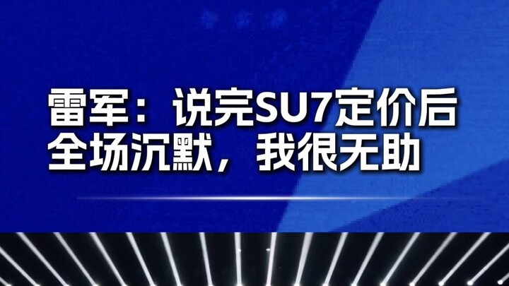 After Lei Jun announced the SU7’s price, the entire meeting fell silent—until an executive said, “Le