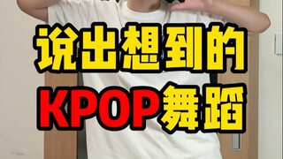 说出想到的KPOP舞蹈·动词篇