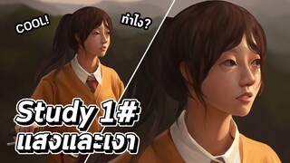 Study :ฝึกวาดและลงสีแสงและเงา