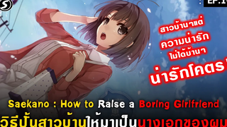 สปอยอนิเมะ!!! วิธีปั้นสาวบ้านให้มาเป็นนางเอกของผม Saenai Hiroin no Sodatekata Ep1-3