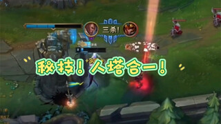 人塔合一！