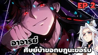 [พากย์มังงะจีน] อาจารย์ ศิษย์บ้าขอกบฎนะขอรับ ตอนที่ 2