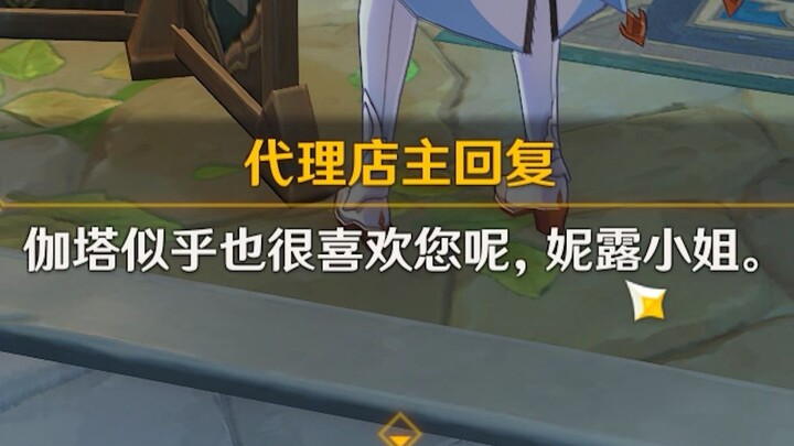 【原神】破防了，妮露已经和别人双向奔赴了