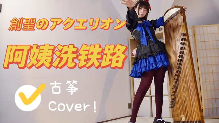 【阿姨洗铁路】创圣的大天使_古筝Cover！