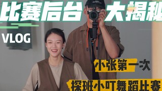 Hé lộ hậu trường cuộc thi nhảy! Lần đầu tiên tham quan hiện trường thi đấu của Tiểu Đinh