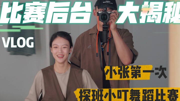 Hé lộ hậu trường cuộc thi nhảy! Lần đầu tiên tham quan hiện trường thi đấu của Tiểu Đinh