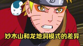 妙木山和龙地洞仙人模式究竟有何差异