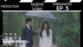 Queen of Tears || ราชินีแห่งน้ำตา || EP 5 (สปอย) || ตลาดนัดหนัง(ซีรี่ย์)