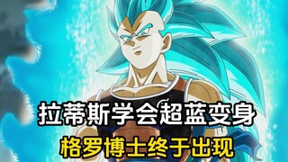 【悟空重生 12】拉蒂斯学会超蓝变身，格罗博士终于现身