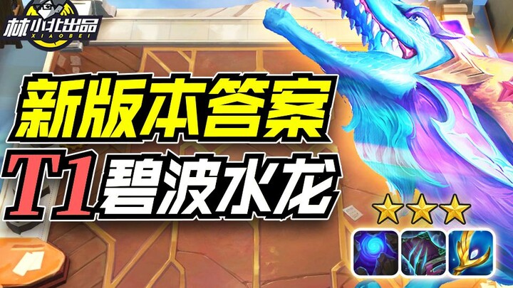 Lin Xiaobei's Teamfight Tactics: The Answer for the New Version—T1 Volibear: Mindlessly Snag Points!