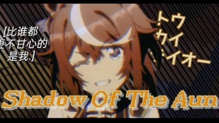 『Shadow Of The Sun』那我就把命运拉到我的一边， 这就是不屈的帝皇！