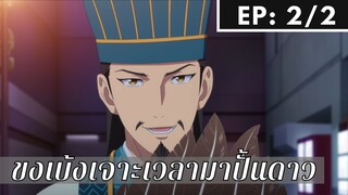 【ขงเบ้ง เจาะเวลามาปั้นดาว】Ep2/2 พากย์ไทย
