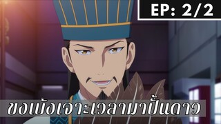 【ขงเบ้ง เจาะเวลามาปั้นดาว】Ep2/2 พากย์ไทย