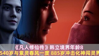 "The Story of Mortal Cultivation of Immortality" Han Li's realm age: 540 years old, once with the pu