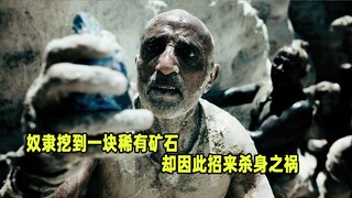 奴隶挖到一块稀有矿石，却因此招来杀身之祸