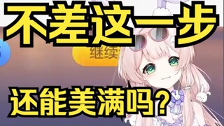 ⚡️不差这一步还能美满吗？⚡️