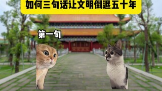 如何三句话让文明倒退五十年