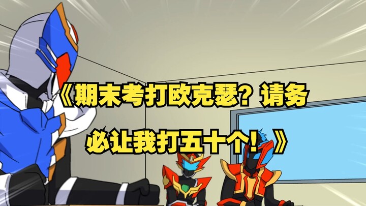 期末考打欧克瑟？请务必让我打五十个！