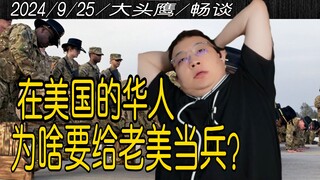 Big-headed Owl: Why do Chinese people join the U.S. military? Why would they serve the Americans?