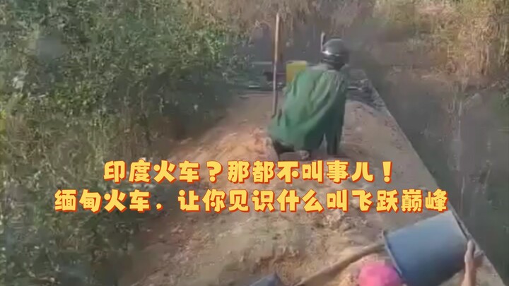 รถไฟอินเดีย? นั่นยังไม่เท่าไร! รถไฟเมียนมา ให้คุณได้เห็นว่าอะไรคือการพุ่งทะยานเหนือขีดจำกัด