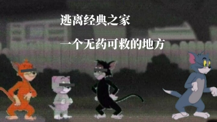 逃离经典之家