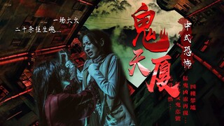 【影Sir】还得是中式恐怖！台湾知名凶宅《鬼天厦》，20条厉鬼混迹楼中，命案频发