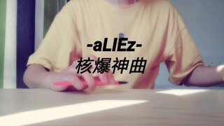 【PENBEAT苏白】听说有人说我不会飚手速? aLiez 核爆神曲（部分借鉴白衣）