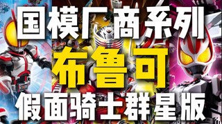国模厂商系列—布鲁可假面骑士群星版