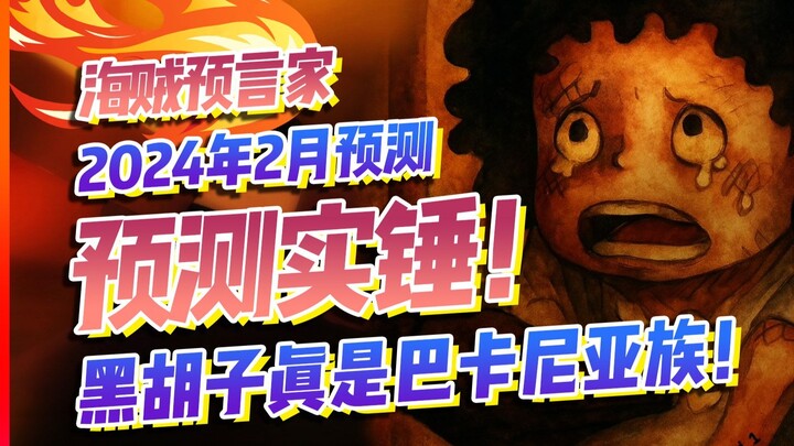 The first prediction on the internet is confirmed! Blackbeard is actually a Bakanni! [One Piece]